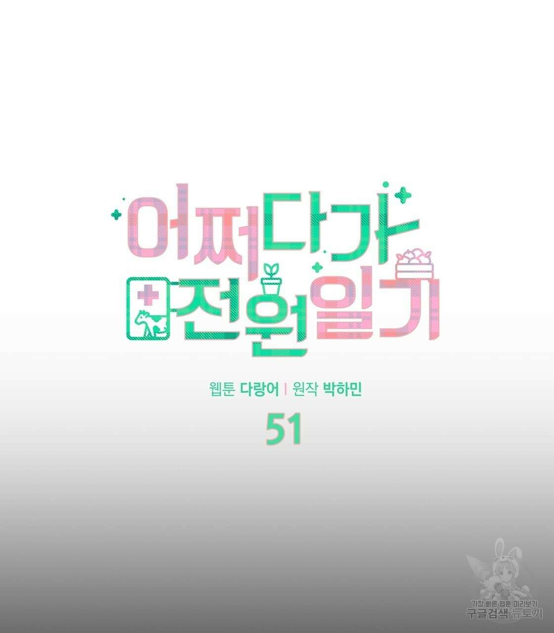 어쩌다가 전원일기 51화 12
