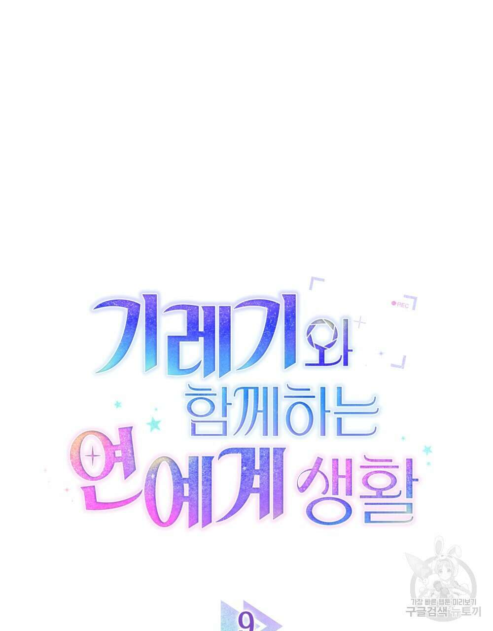 기레기와 함께하는 연예계 생활 9화 10