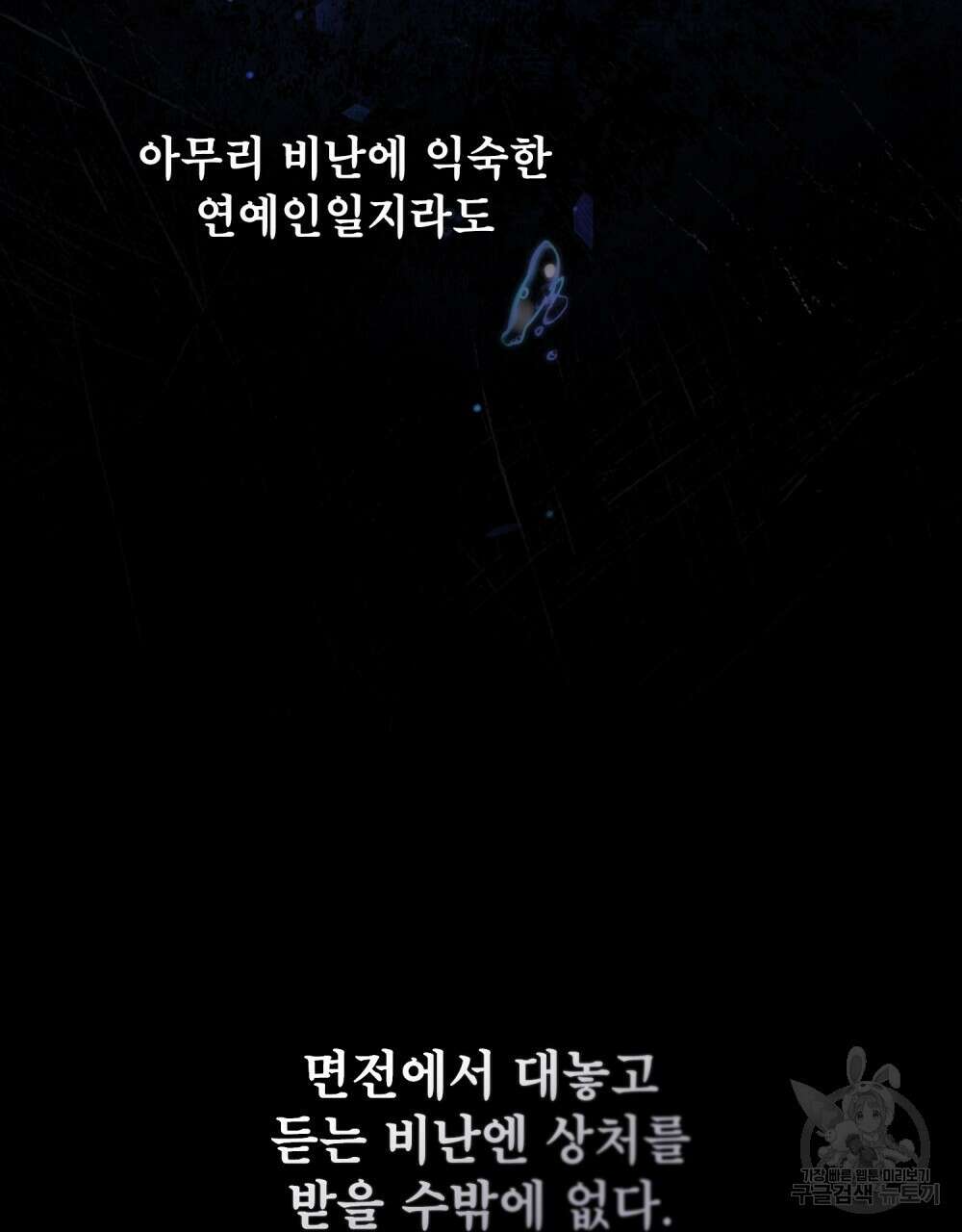 기레기와 함께하는 연예계 생활 9화 57