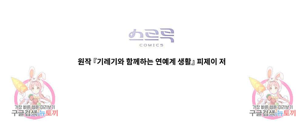 기레기와 함께하는 연예계 생활 9화 119