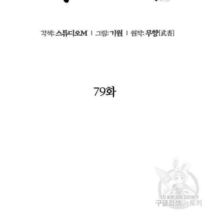 하북팽가 막내아들 79화 89