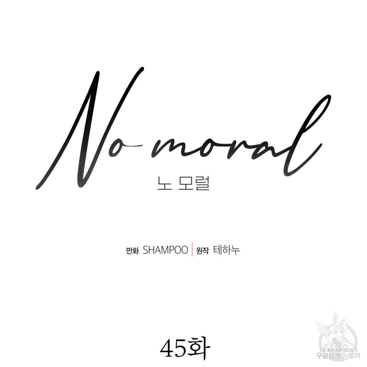 노 모럴(No Moral) 45화 13