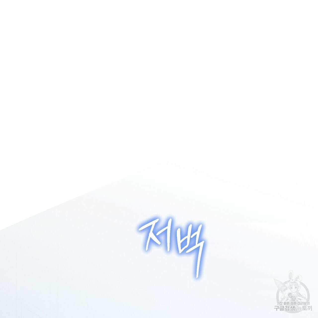 노 모럴(No Moral) 45화 15