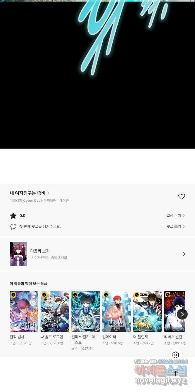 내 여자친구는 좀비 370화 41