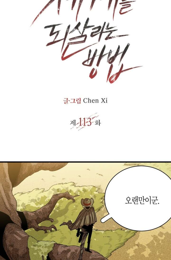 멸망한 세계를 되살리는 방법 113화 2