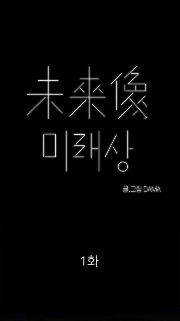 미래상 1화 33