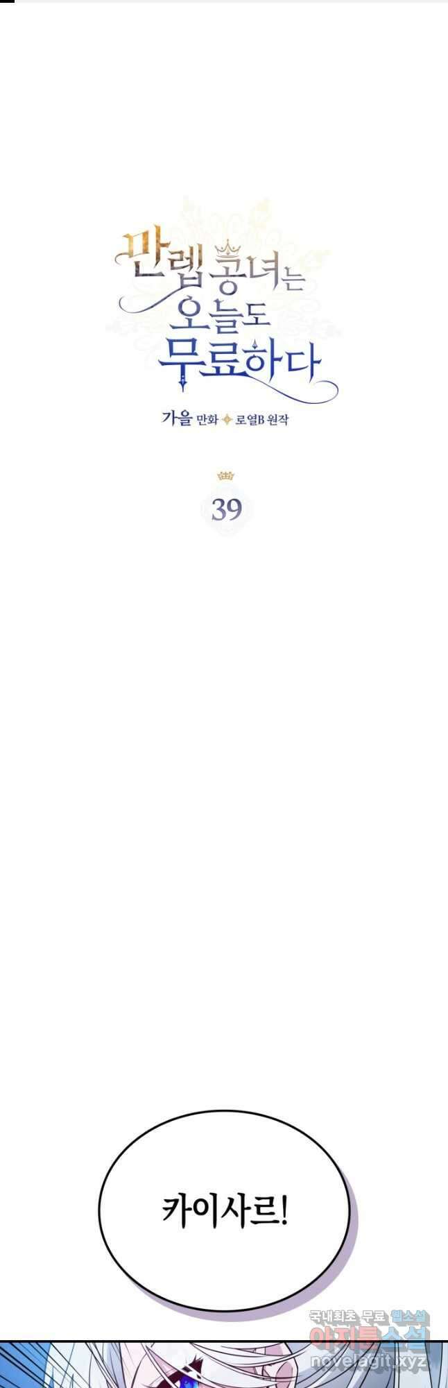 만렙 공녀는 오늘도 무료하다 39화 1