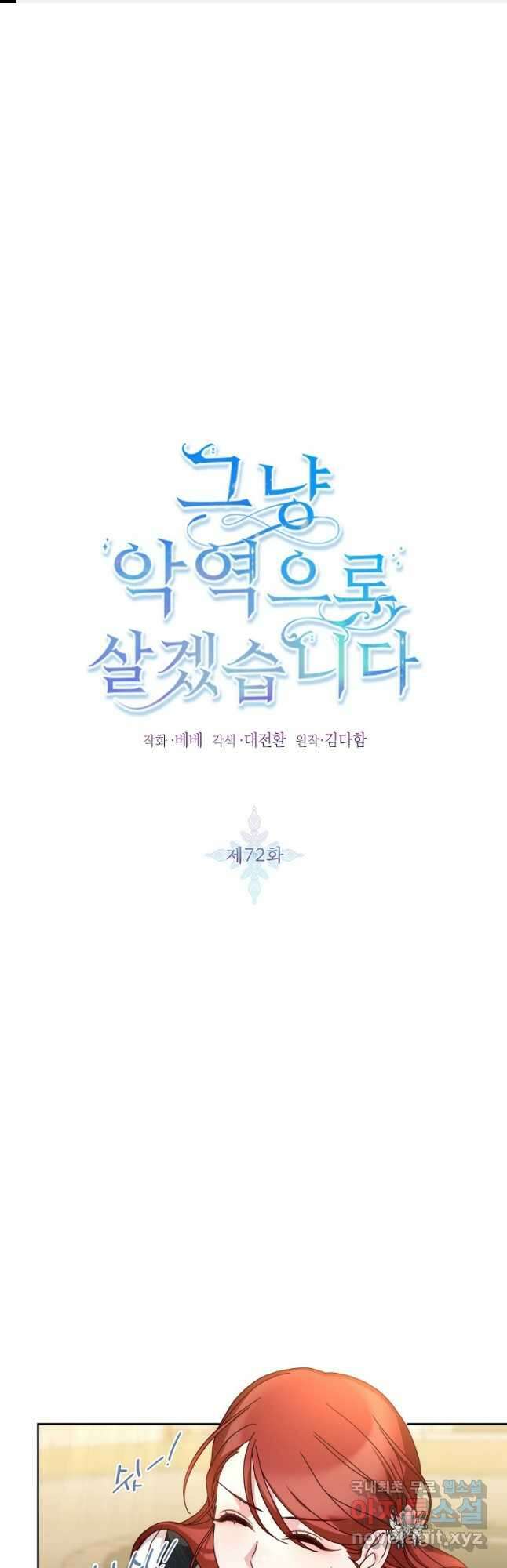그냥 악역으로 살겠습니다 72화 1