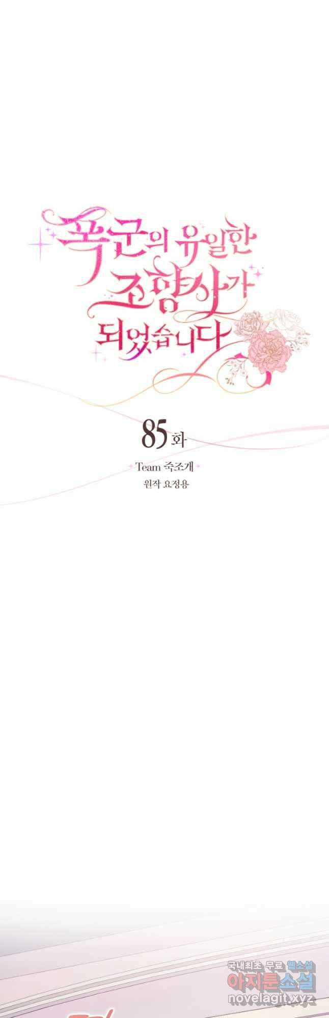폭군의 유일한 조향사가 되었습니다 85화 14