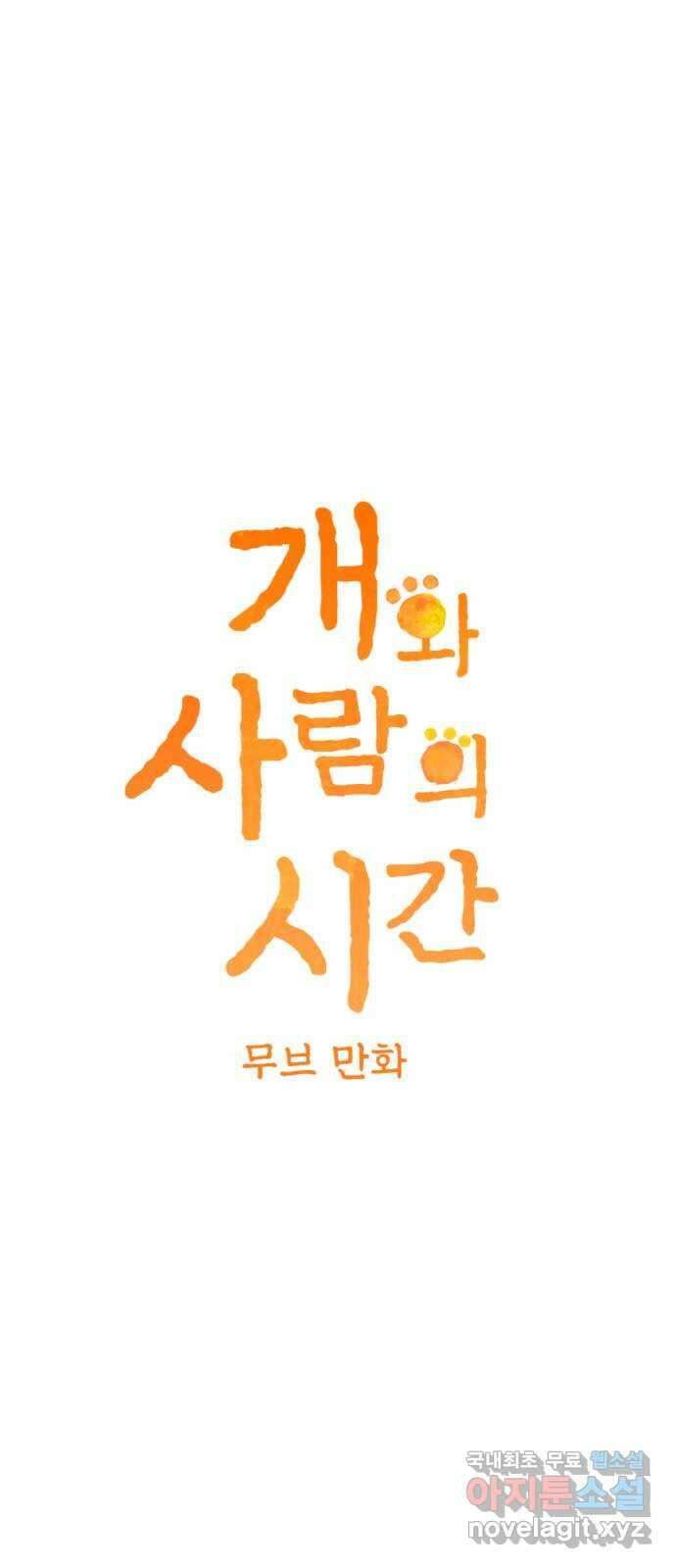 개와 사람의 시간 43화 1