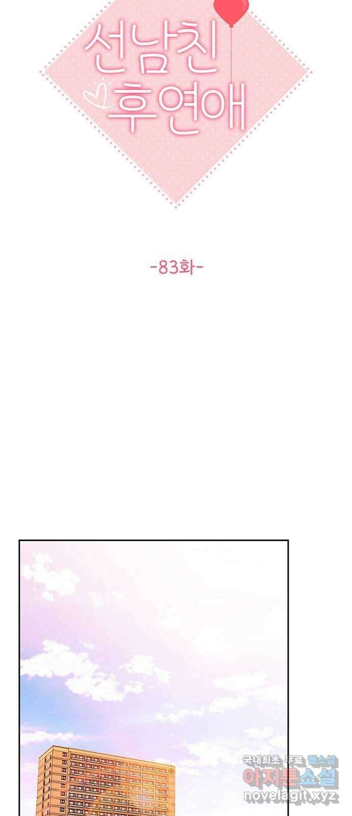 선남친 후연애 83화 27