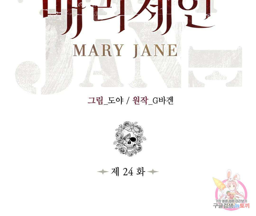 매리제인 24화 5
