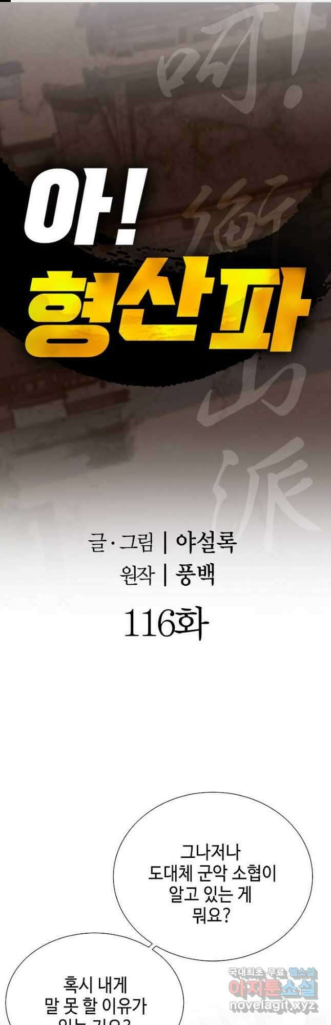 아! 형산파 116화 1