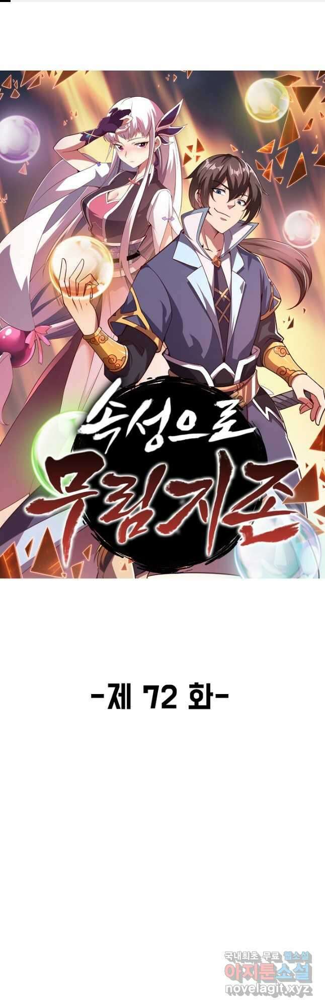 속성으로 무림지존 72화 1