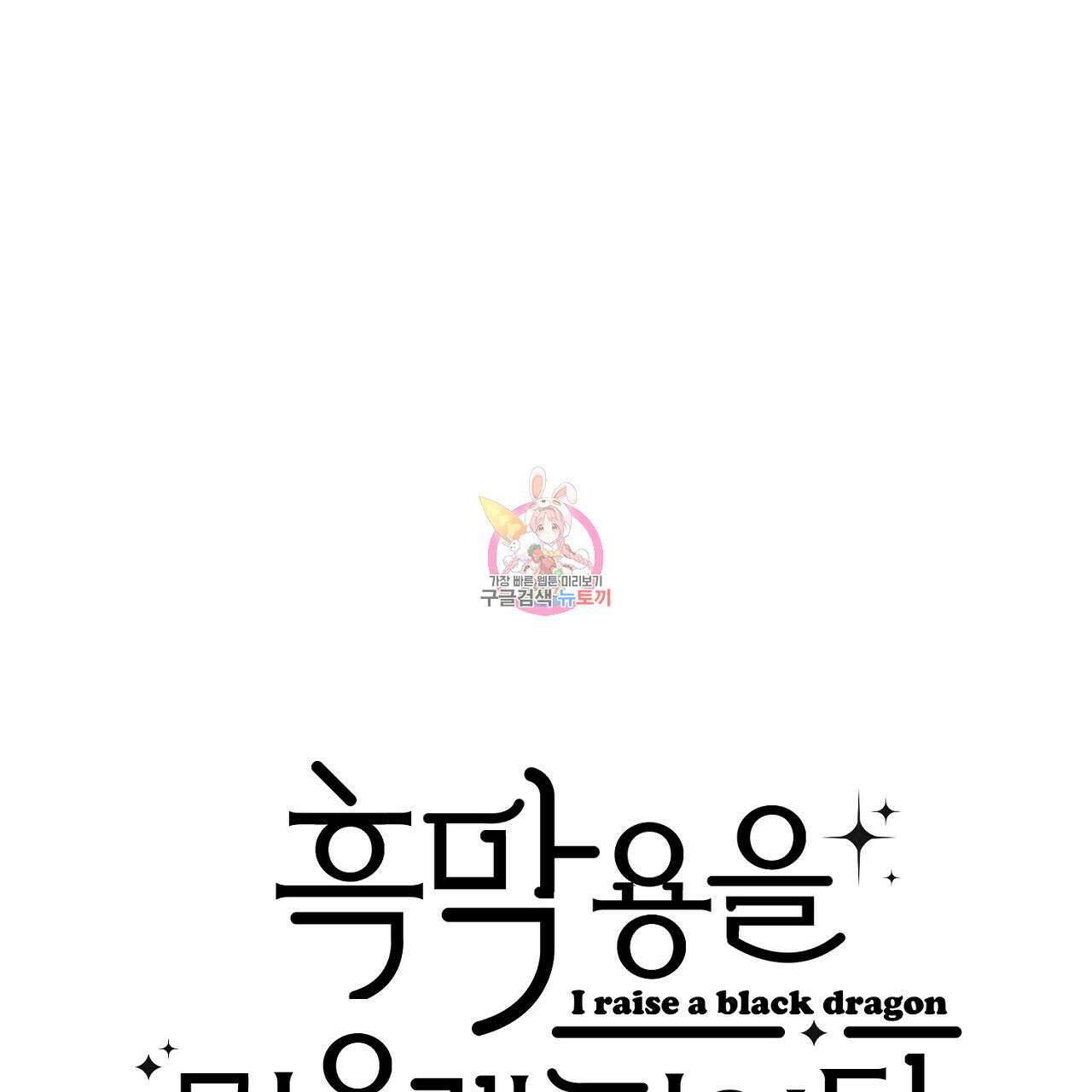 흑막 용을 키우게 되었다 62화 1
