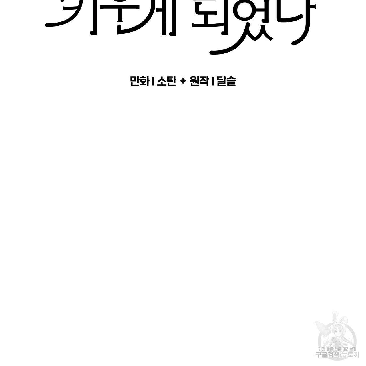 흑막 용을 키우게 되었다 62화 2