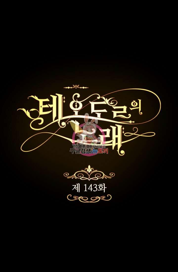 테오도르의 노래 143화 1