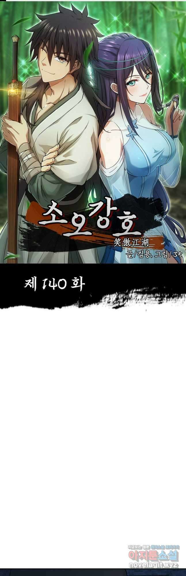 소오강호 140화 1