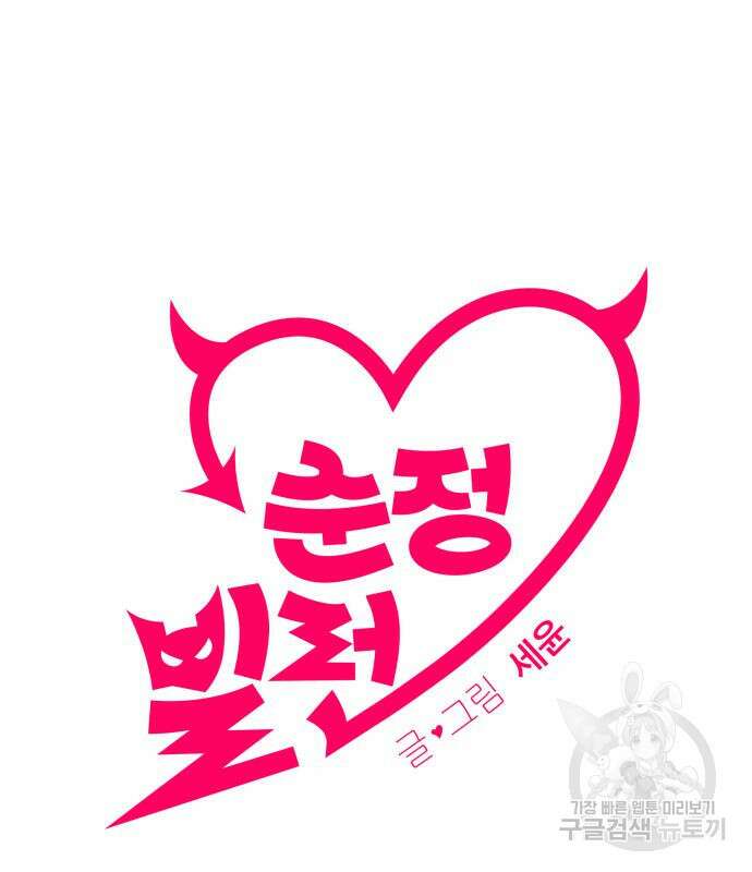 순정빌런 41화 22
