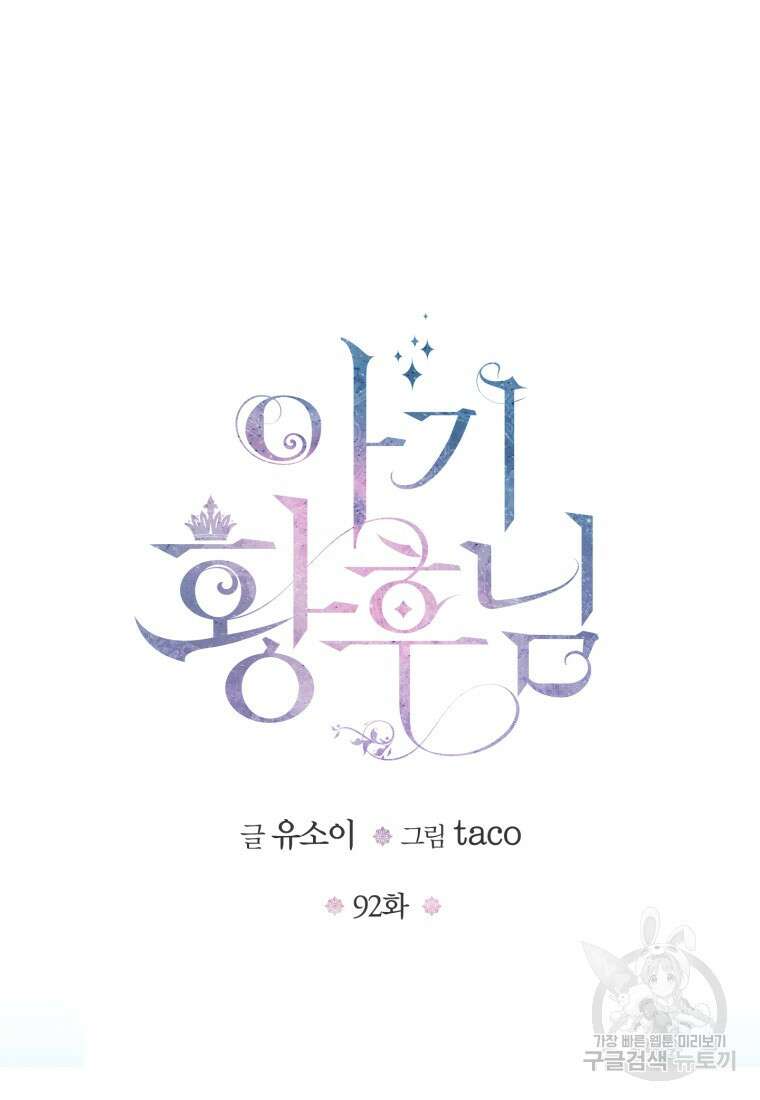 아기 황후님 92화 27