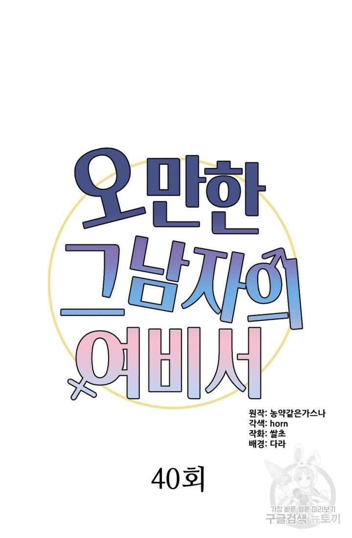 오만한 그 남자의 여비서 40화 12
