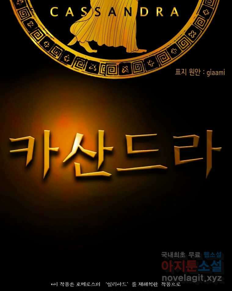 카산드라 99화 23