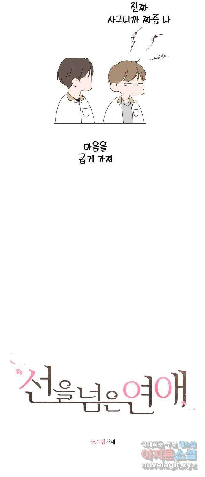 선을 넘은 연애 37화 11