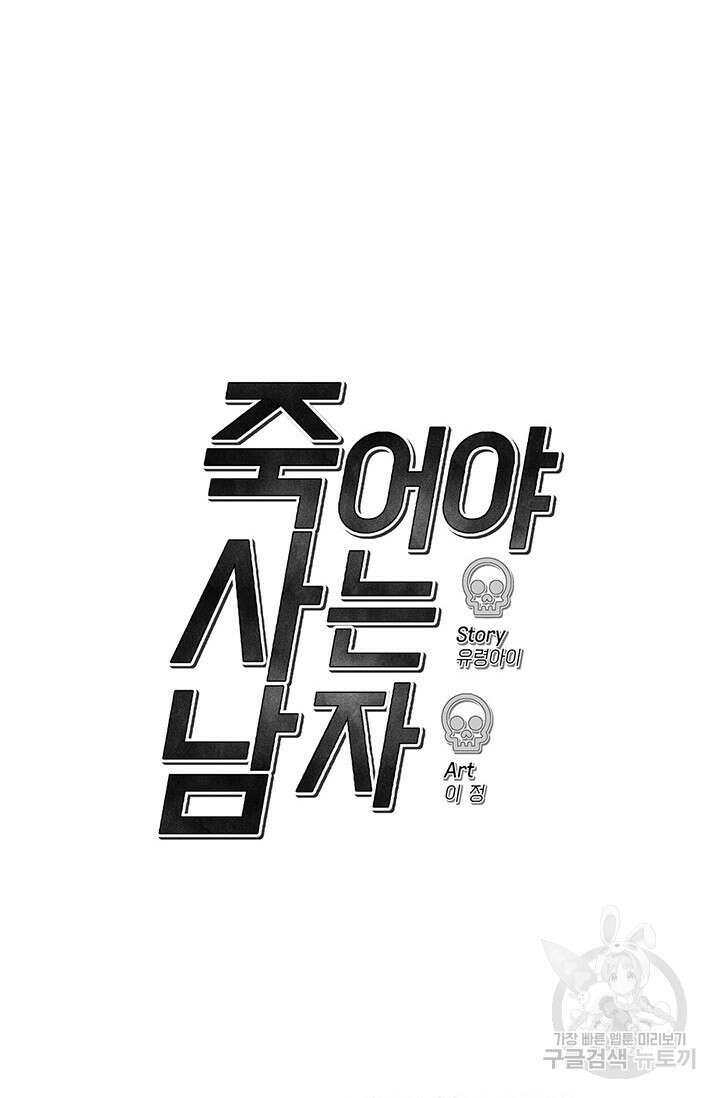 죽어야 사는 남자 19화 92