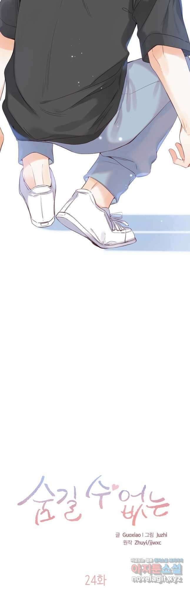 숨길 수 없는 24화 8