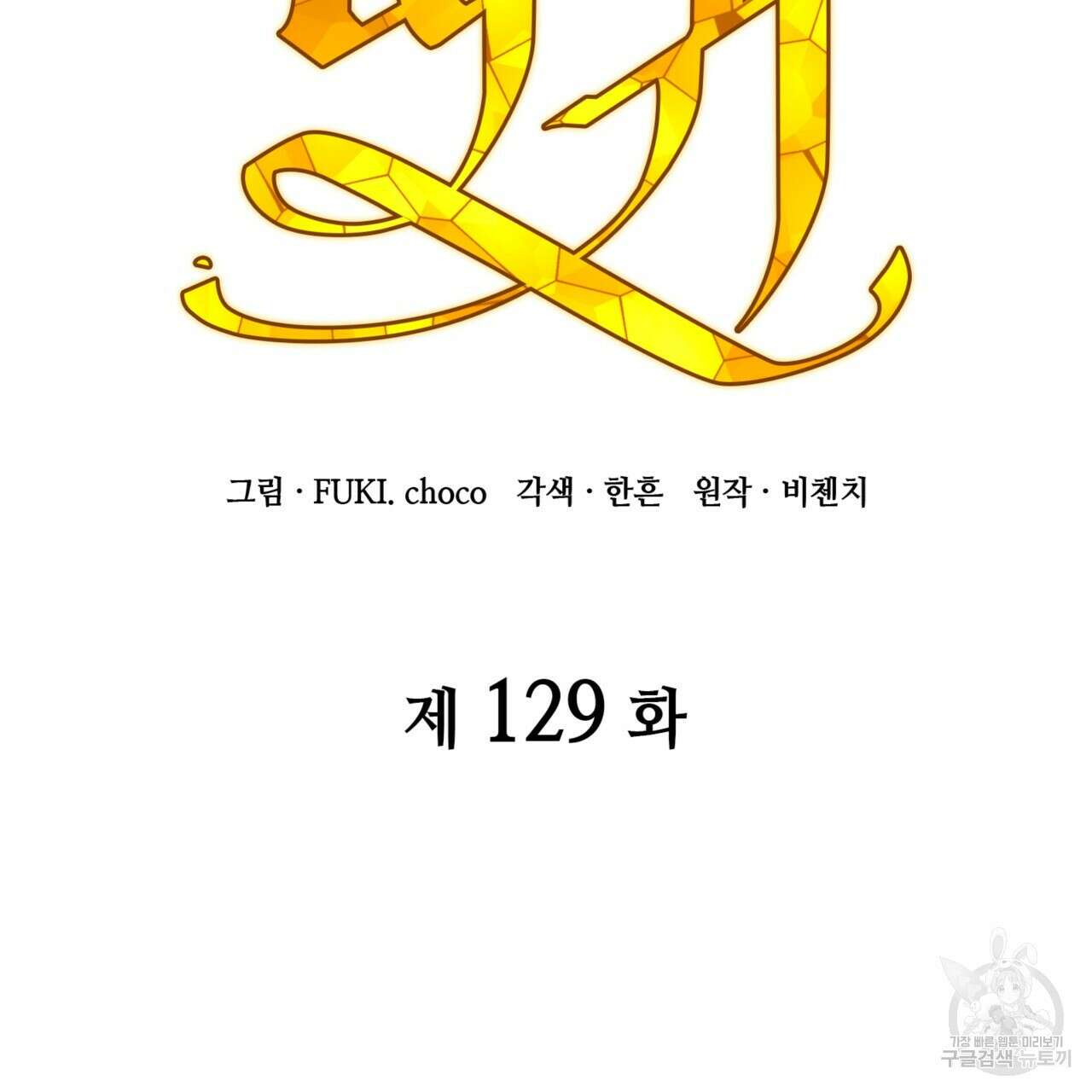 마귀 리디북스 129화 27