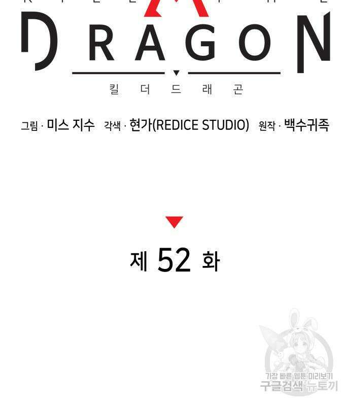 킬 더 드래곤 52화 78