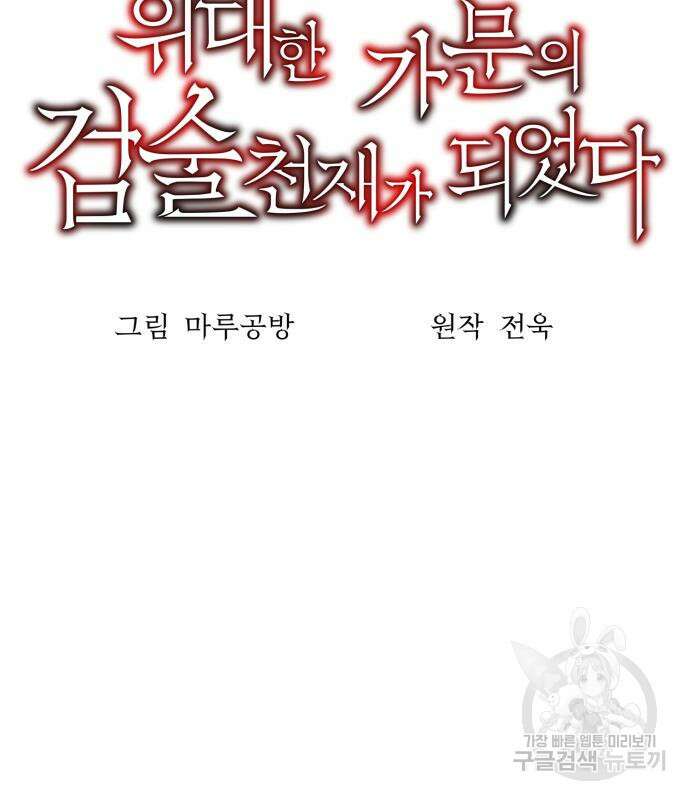위대한 가문의 검술 천재가 되었다 53화 18