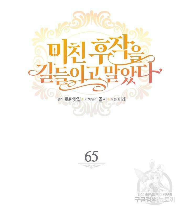 미친 후작을 길들이고 말았다 65화 18