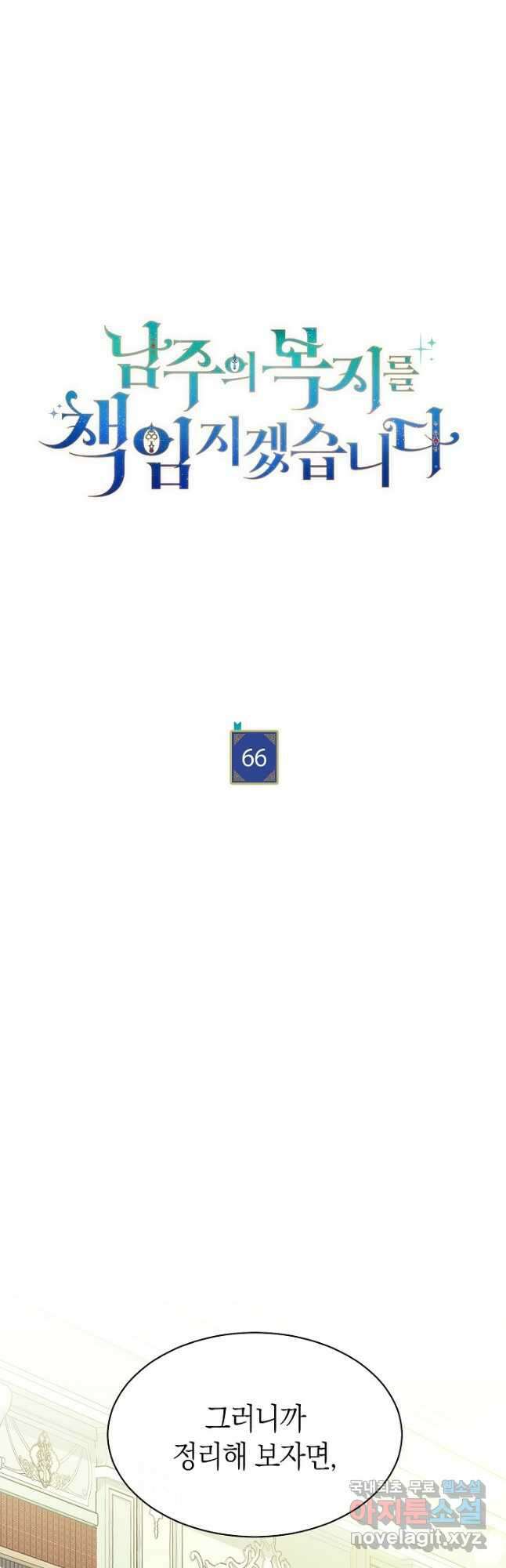 남주의 복지를 책임지겠습니다 66화 11