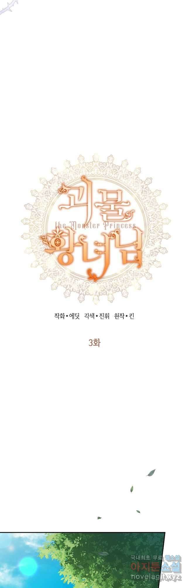괴물 황녀님 3화 3