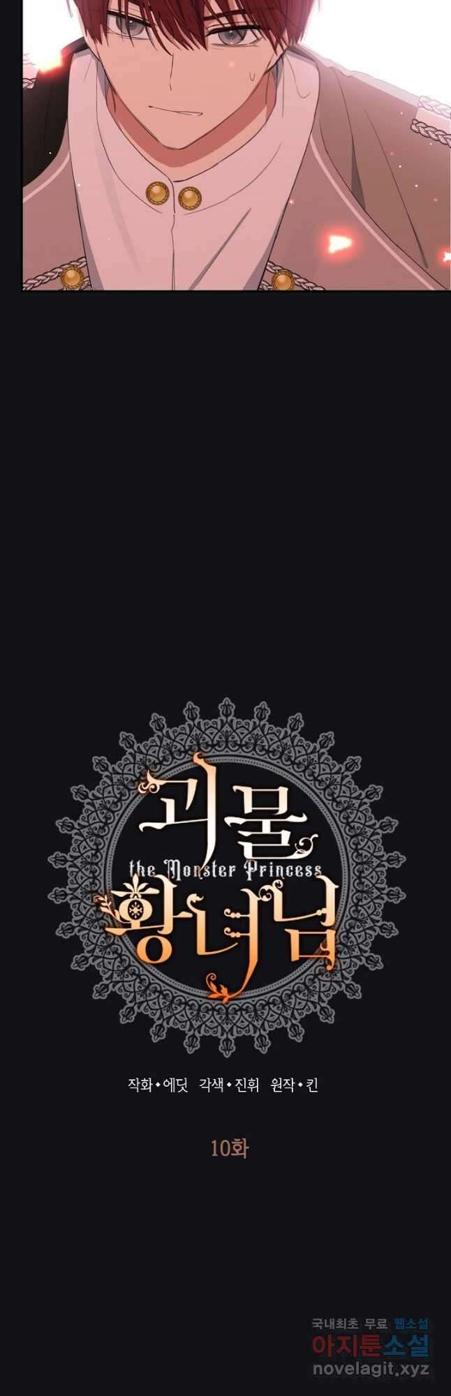 괴물 황녀님 10화 10
