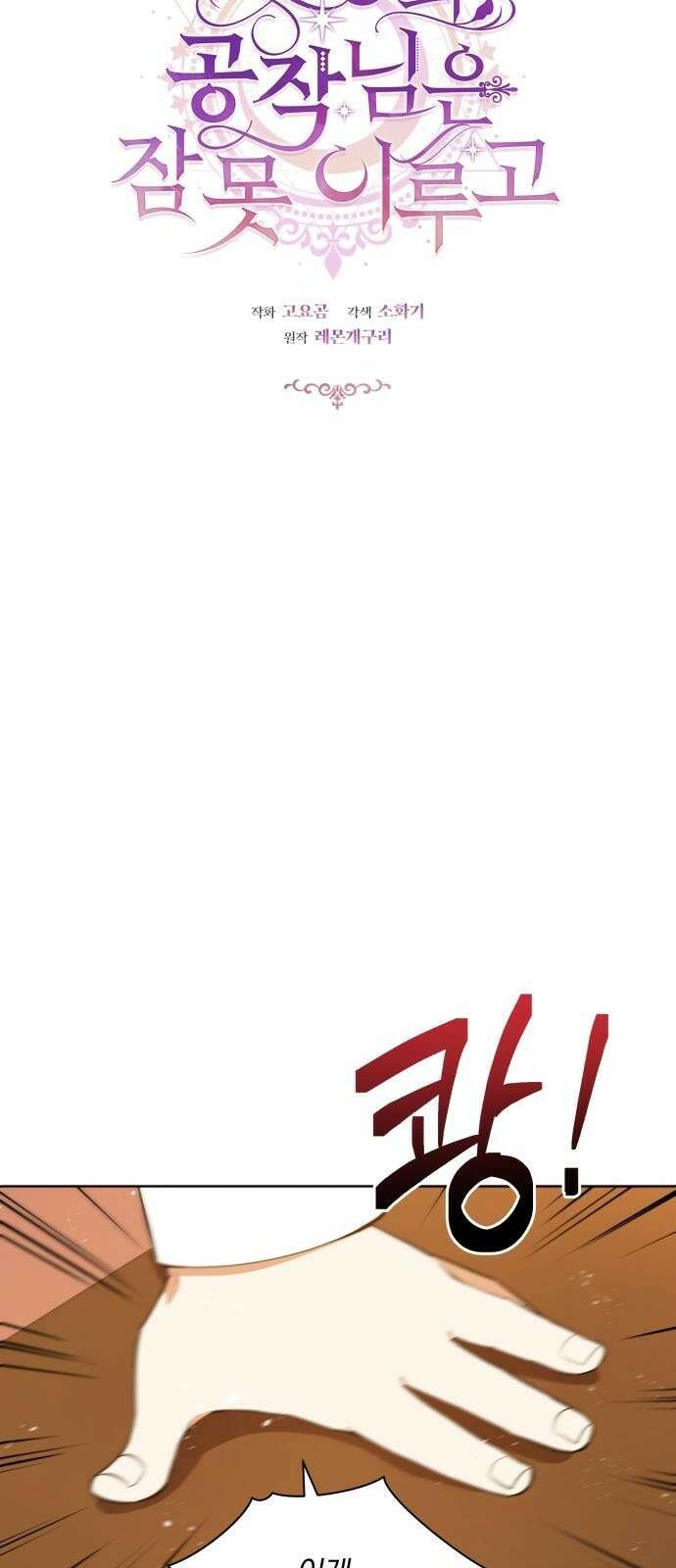 마성의 공작님은 잠 못 이루고 2화 7