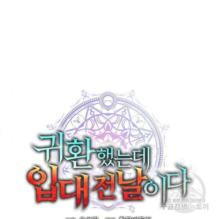 귀환했는데 입대 전날이다 4화 18