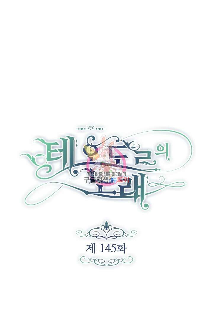 테오도르의 노래 145화 1