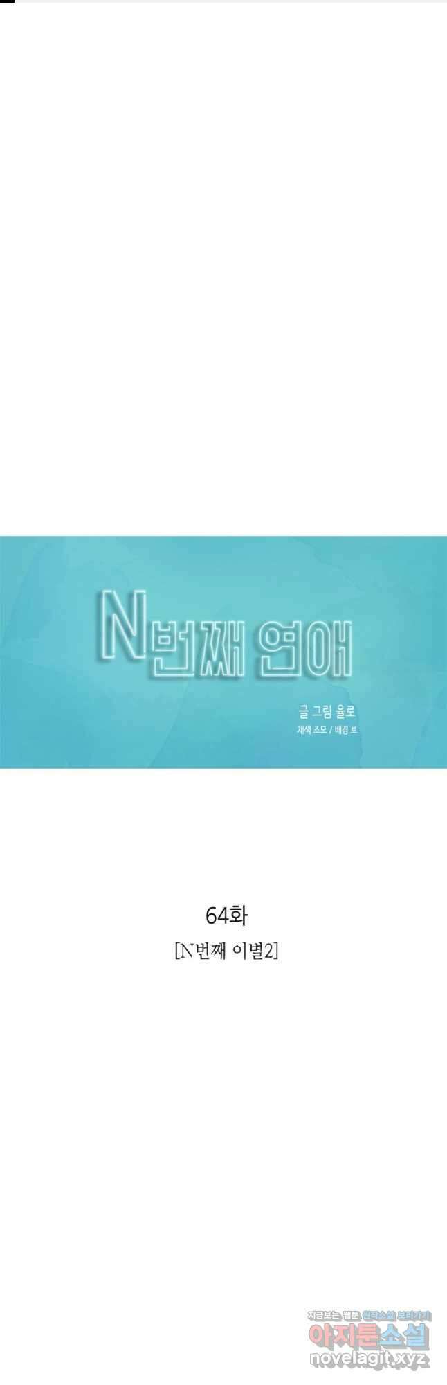 N번째 연애 64화 1