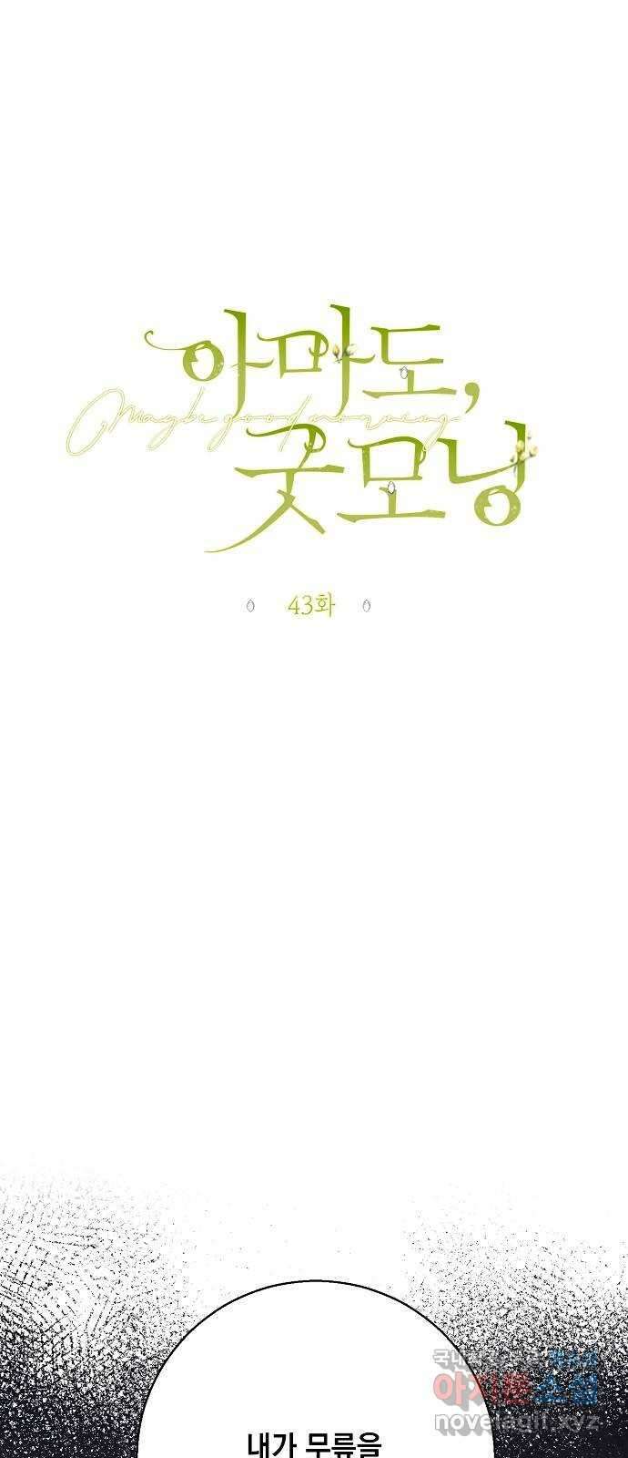 아마도, 굿모닝 43화 10