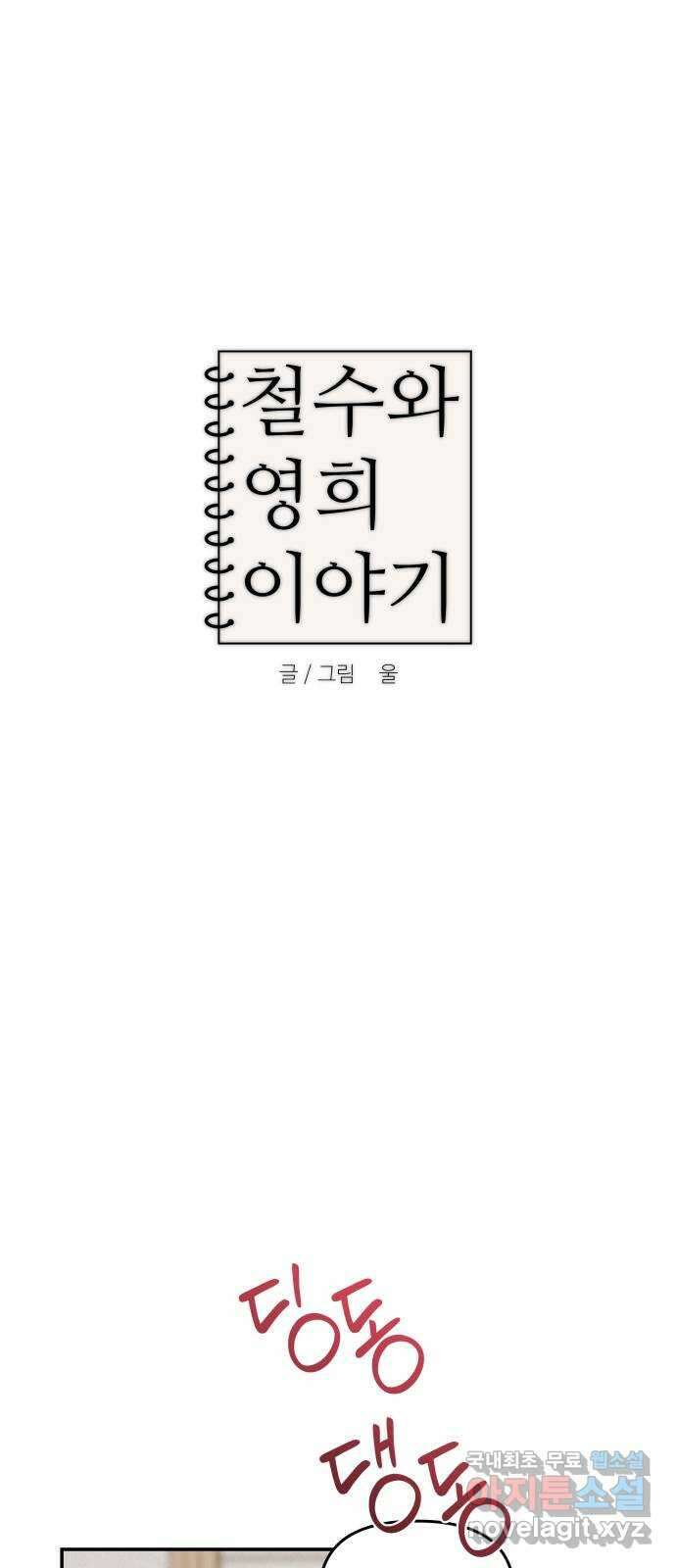 철수와 영희 이야기 60화 6