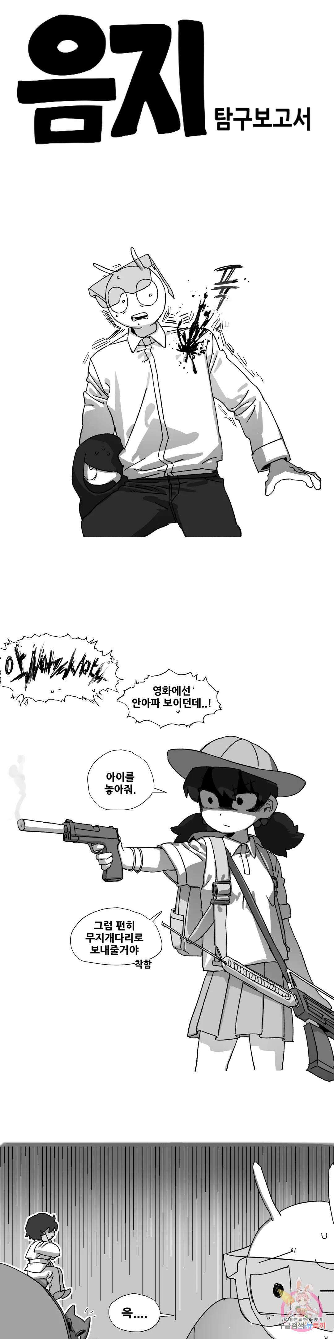 음지탐구보고서 15화 1