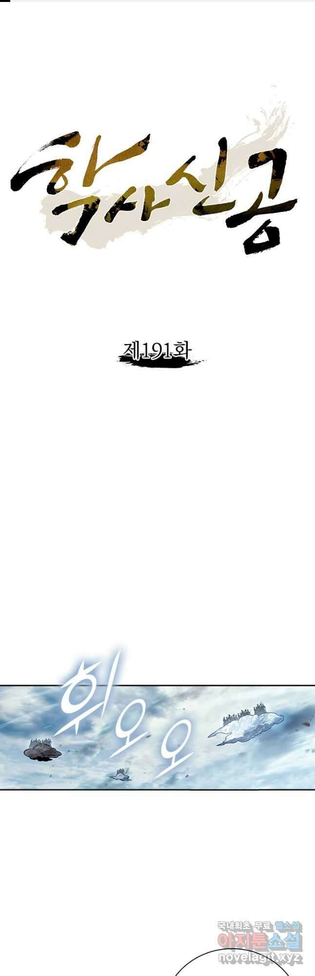 학사신공 191화 1