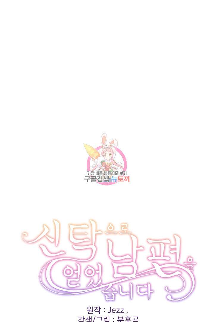 신탁으로 남편을 얻었습니다 50화 마침 1