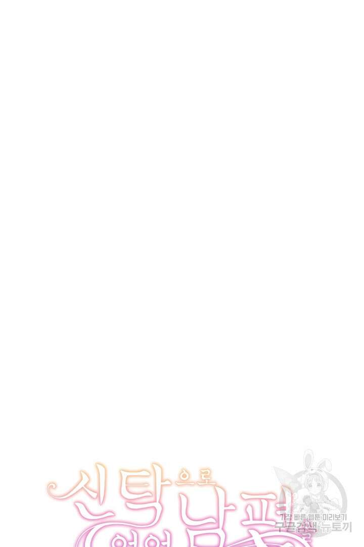 신탁으로 남편을 얻었습니다 50화 마침 96