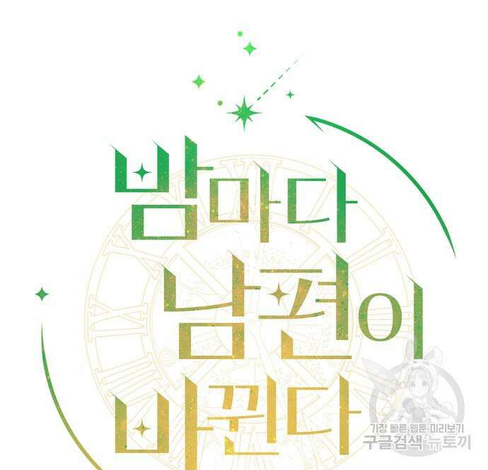 밤마다 남편이 바뀐다 19화 32