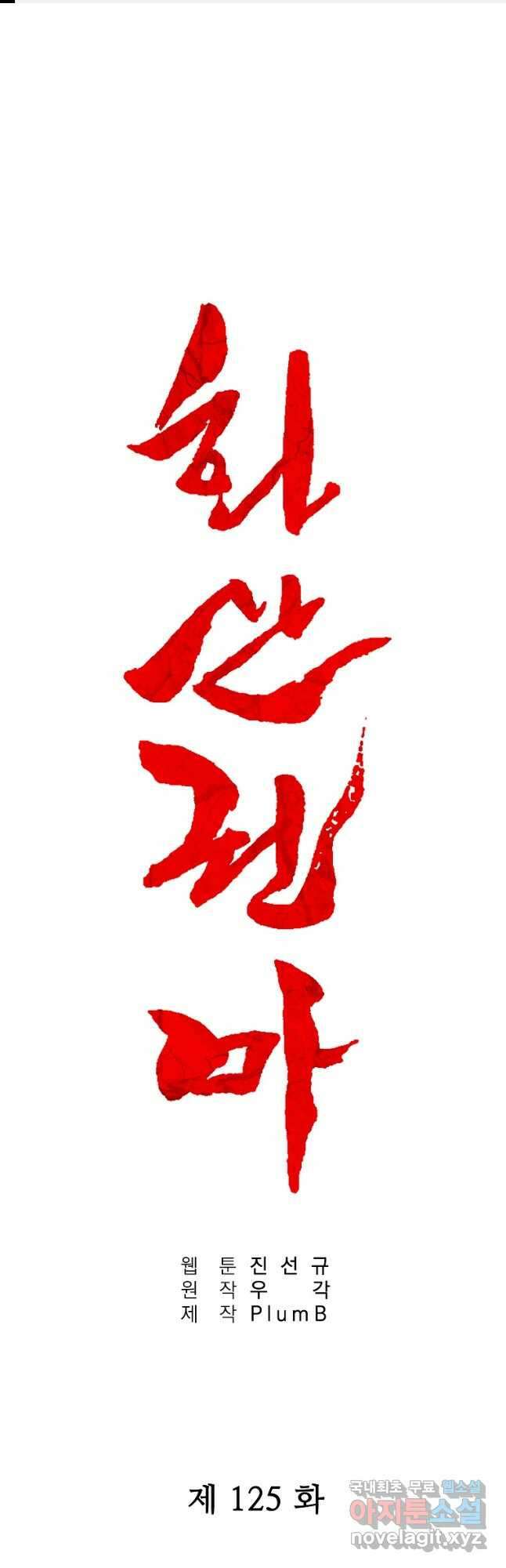 화산권마 125화 1