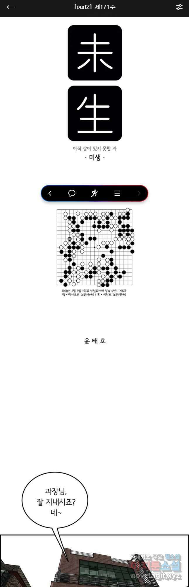 미생 part2 제171수 1