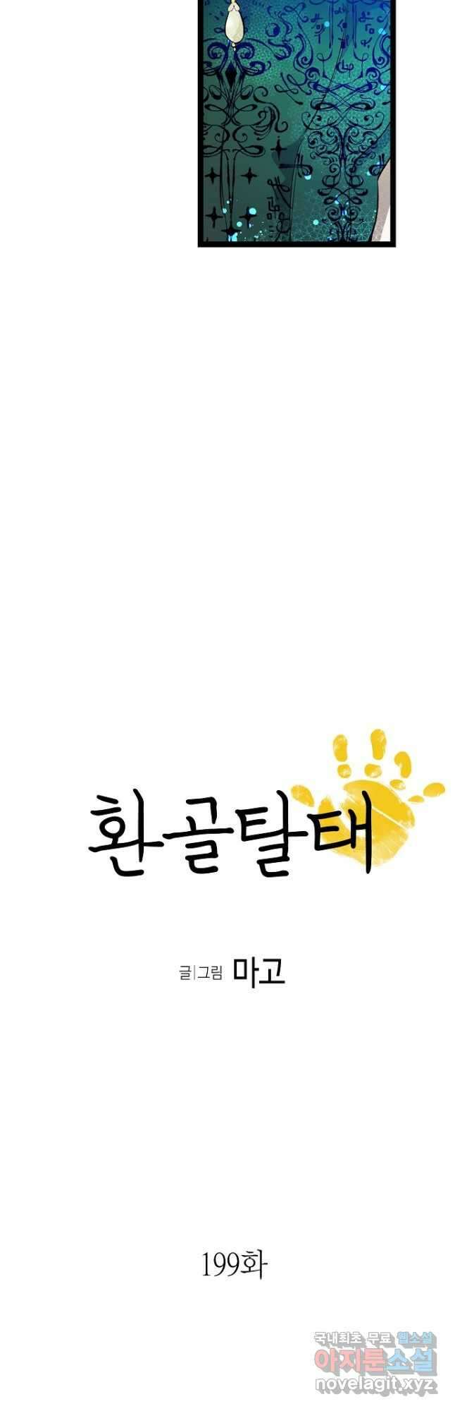 환골탈태 199화 3